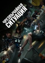 Чрезвычайная ситуация Чрезвычайная ситуация