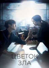 Цветок зла Цветок зла