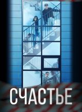 Счастье Счастье