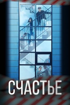 Счастье Счастье