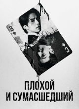 Плохой и сумасшедший Плохой и сумасшедший