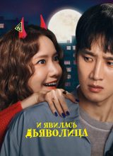 И явилась дьяволица