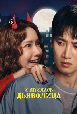 И явилась дьяволица