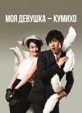 Моя девушка — кумихо Моя девушка — кумихо