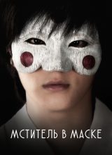 Мститель в маске