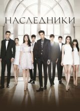 Наследники Наследники