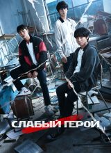 Слабый герой Слабый герой