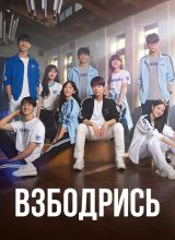 Взбодрись Взбодрись