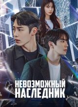 Невозможный наследник Невозможный наследник