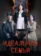 Идеальная семья Идеальная семья