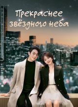Прекраснее звёздного неба
