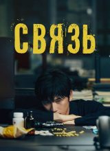 Связь Связь