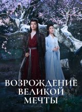 Возрождение великой мечты