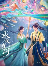 Млечный путь среди вечной ночи Млечный путь среди вечной ночи