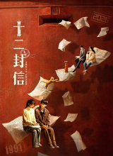 Двенадцать писем Двенадцать писем