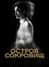 Остров сокровищ Остров сокровищ