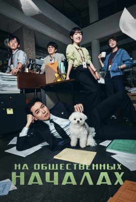 На общественных началах На общественных началах