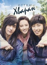 Отряд Хваран Отряд Хваран