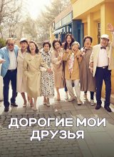 Дорогие мои друзья Дорогие мои друзья