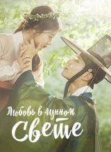 Любовь в лунном свете