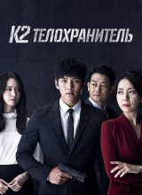 К2 – Телохранитель К2 – Телохранитель