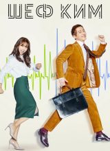 Шеф Ким