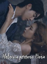 Невеста речного бога Невеста речного бога