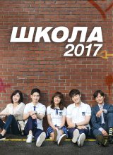 Школа 2017