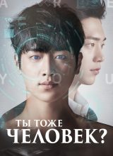 Ты тоже человек? Ты тоже человек?