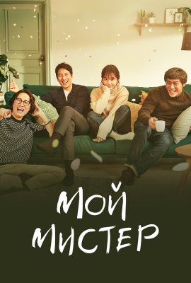 Мой мистер Мой мистер