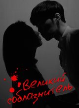 Великий соблазнитель Великий соблазнитель