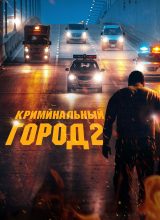 Криминальный город 2 Криминальный город 2