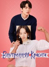 Внутренняя красота Внутренняя красота