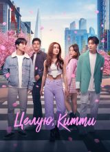 Целую, Китти Целую, Китти