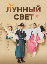 Лунный свет