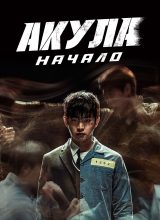 Акула: Начало Акула: Начало
