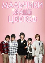 Мальчики краше цветов