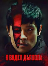 Я видел дьявола Я видел дьявола