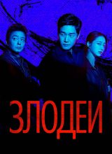 Злодеи Злодеи
