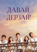 Давай дерзай! Давай дерзай!