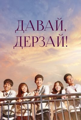 Давай дерзай! Давай дерзай!