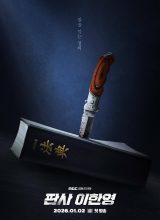 Судья Ли Хан Ён Судья Ли Хан Ён