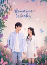 Поймать бабочку Поймать бабочку