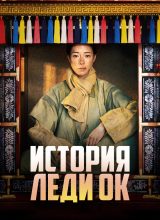 История леди Ок История леди Ок