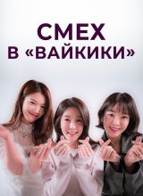 Смех в «Вайкики» Смех в «Вайкики»