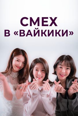 Смех в «Вайкики» Смех в «Вайкики»