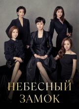 Небесный замок Небесный замок