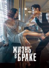 Жизнь в браке Жизнь в браке