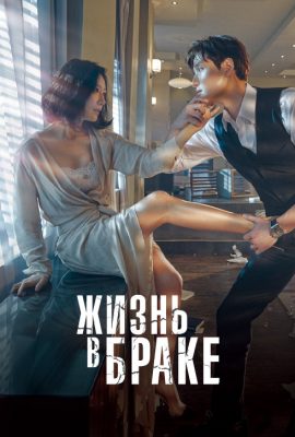 Жизнь в браке Жизнь в браке