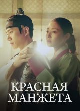 Красная манжета Красная манжета